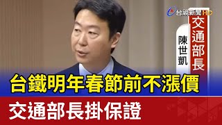 台鐵明年春節前不漲價 交通部長掛保證