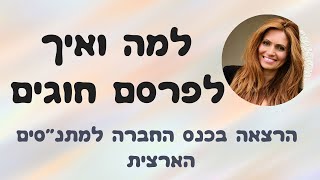 למה ואיך לפרסם חוגים - מרצה אנג'ליקה אגבייב  - כנס שיווק החברה למתנ\