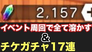 【ダンメモ】2100個の石をイベントに使います\u0026チケガチャ17連！