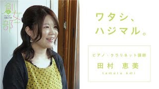 ワタシ、ハジマル。　―創女部インタビュー　田村恵美さん―