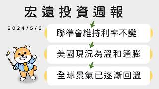 聯準會維持利率不變/美國現況為溫和通膨/全球景氣已逐漸回溫│宏遠投資週報 2024/5/6