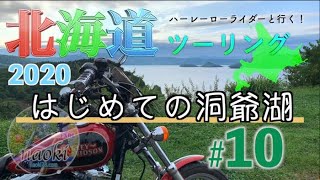 【FXDL】＜北海道ツーリング2020＞#10「はじめての洞爺湖」[ローライダー][ハーレー]