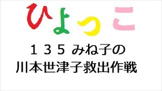 ひよっこ １３５話 みね子の川本世津子救出作戦