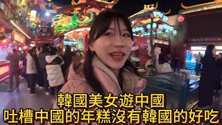 韓國美女遊中國，在山東青島品嚐街邊小吃，吐槽中國的年糕沒有韓國的好吃。#外國人在中國 #外國人 #美食 #旅行vlog