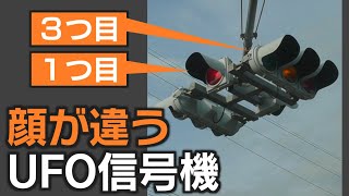 見る面で顔が違うUFO信号機　熊本市南区　（集約設置）