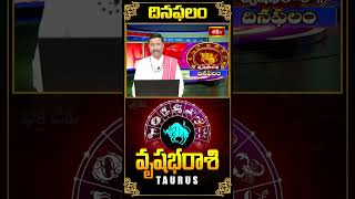 వృషభరాశి దినఫలం Taurus Daily Horoscope (22nd Oct 2024) #bhakthitvastrology #dinaphalam #vrushaba