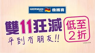 【德國寶雙11狂減】嚟啦，「低至26折」搶購精選家電組合！