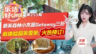 老网红Getaway小木屋打折啦！三晚$350不容错过！心灵治愈之旅，拥抱大自然，满足你的一切幻想！小木屋，森林，篝火，雪景，get away，放空！打包小能手，出游必备单品！乐活好Deal2021