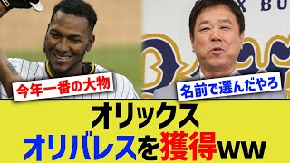 オリックス、オリバレスを獲得ｗ