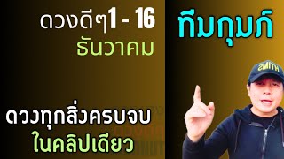 ทีมกุมภ์ | ดวงดีๆ 1 - 16 ธันวาคม | ดวงทุกเรื่องครบจบ ในคลิปเดียว✌️ by ณัฐ นรรัตน์