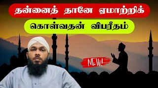 தன்னைத் தானே ஏமாற்றிக் கொள்வதன் விபரீதம் || Tamil Bayan || Moulavi Tajul Muneer Attari