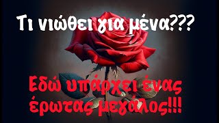 🌹🌹Τι νιώθει για μένα??? \