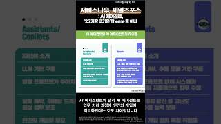 📢지아의리포트🤖서비스나우,세일즈포스🤖: AI 에이전트는 2025년에 가장 뜨거운 Theme 중 하나