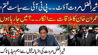 Sher Afzal Marwat Out From PTI - Imran Khan Refused To Meeting | Fiery Media Talk Outside Adyala