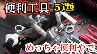 【プロの秘密工具】公開！お薦め格安工具とは？改造屋！中古車整備のプロ？にいきなり「工具見せて！」と言ったら果たして見せてくれるのか？