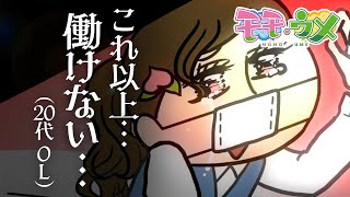 【彼方へ】仕事が抱えきれないほど溜まってきたので、鳥になって飛んでいきたい＜【SNSアニメ】モモウメOL編＞