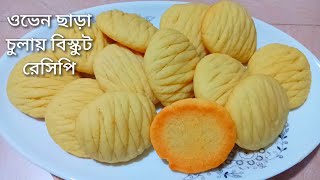 ওভেন ছাড়া চুলায় পারফেক্ট বিস্কুট রেসিপি।। Biskut recipe. No oven.