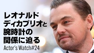 映画やテレビなどで俳優が着用した時計にフォーカスする「Actor's Watch」！今回はレオナルドディカプリオが着用した腕時計をご紹介！