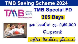 TMB Bank New Fixed Deposit TMB 365 Days  365 நாட்களில் Rs 9,69,000 பெறலாம்