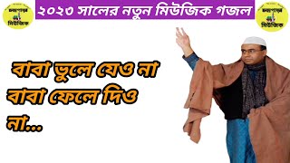 বাবা ভুলে যেও না বাবা ফেলে দিও না_চন্দ্রপাড়া পাক দরবার শরীফ গজল ২০২৩_Chandrapara ghazal 2023