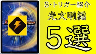 【デュエマ】シールドトリガー紹介　光文明編　【カード解説】