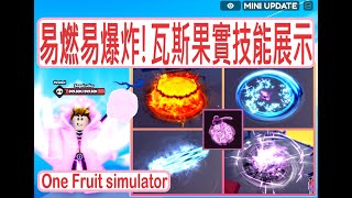 One Fruit simulator 易燃易爆炸!瓦斯果實技能展示Gas Fruit Showcase roblox