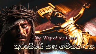 කුරුසයේ පාද නමස්කාරය - Way of the Cross - Sinhala | Paadha Namaskaraya | කන්තාරු ගීතිකා