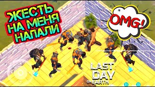 НА МЕНЯ НАПАЛИ РЕЙДЕРЫ В ИГРЕ. ЛЮТЫЕ ЗАМЕСЫ С ВЫЖИВШИМИ LAST DAY ON EARTH: SURVIVAL