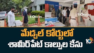 Shamirpet Firing Case In Medchal Court | మేడ్చల్ కోర్టులో శామీర్‌పేట్‌ కాల్పుల కేసు | 10TV News