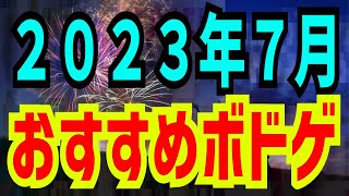 【２０２３年７月】三河遊おすすめボードゲーム３選