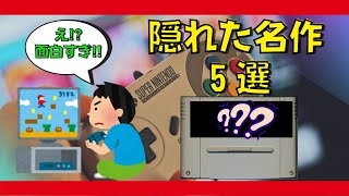 【ゆっくり解説】神ゲー認定してもいい隠れた名作5選