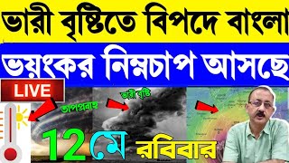 আগামী 4 ঘণ্টার মধ্যেই তুমুল বৃষ্টি.. নিম্নচাপ ঢুকলো বাংলায়... 46° নতুন রেকর্ড | Weather Report