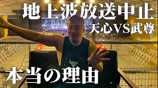 【地上波中止】元フジテレビあいのり出演者が語る本当の理由【那須川天心vs 武尊】