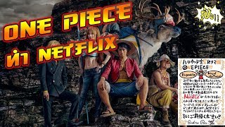 One Piece ได้ฤกษ์ประกาศสร้างซีรีส์ Netflix ฉบับคนแสดงจริง!!