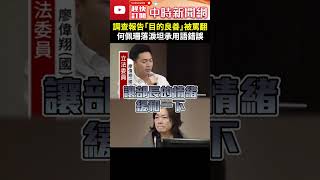 調查報告「目的良善」被罵翻　何佩珊落淚坦承用語錯誤 @ChinaTimes #shorts #何佩珊 #淚崩 #崩潰 #目的 #良善 #調查報告 #廖偉翔 #謝宜容 #勞動部