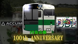 [RailSim2PV]からせんAnniversary (烏山線100周年記念動画)