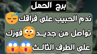 برج الحمل ♈️ عودة للمنفصلين ومحاولات من الحبيب ❤️ تجاهلك مؤذي وجاب آخرته👌بداية جديدة وتغييرات مالية