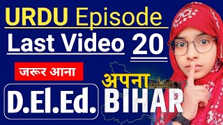 Bihar D.El.Ed Urdu Last Episode #20 | Deled urdu Episode 20 #live #muskaanmam #deled_urdu