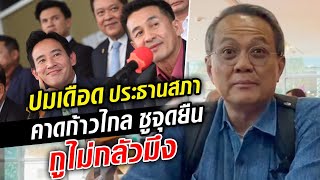 ปมเดือด ประธานสภา คาดก้าวไกล ชูจุดยืน กูไม่กลัวมึง : Khaosod TV