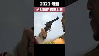 2023年最新，科幻動作力作，《烈火戰車》震撼上映