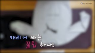 캐리어 꿀팁 하나