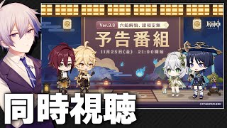 【音声無ミラー】ついにスカラマシュきちゃあ | v3.3公式放送同時視聴【原神/げんしん】