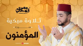 تلاوة مبكية | سورة المؤمنون | محمد قصطالي