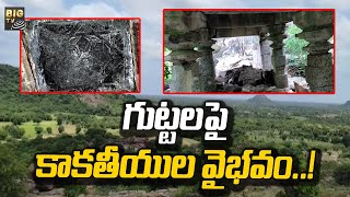 గుట్టలపై కాకతీయుల వైభవం..! | Mahabubabad district | BIG TV