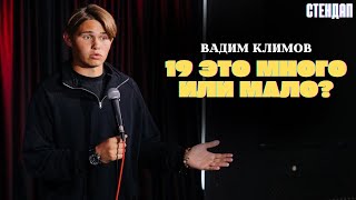 Стендап. Вадим Климов - 19 это много или мало?