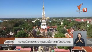 กราบนมัสการพระธาตุพนม