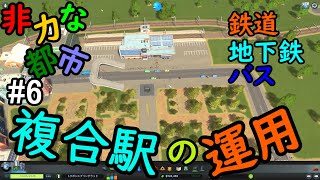 【CitiesSkylines】複合駅出来ました。基本からやり直し序盤は丁寧に これからシティーズ触る人・初心者向け #6【シティーズスカイライン/PC】初心者がゆっくり攻略目指したい。