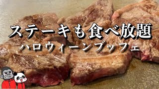 【食べ放題】目の前で焼かれるステーキも食べ放題できるハロウィーンビュッフェは３つのキャンペーン情報付きで魅力満点！【大阪グルメ】 USJオフィシャルホテル「ホテル近鉄ユニバーサル・シティ」イーポック