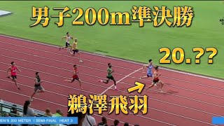 【アジア陸上選手権2023】男子200m準決勝1組 謝震業 2組2着  上山紘輝 20.83 (-0.2)決勝進出!3組 鵜澤飛羽 20.56 (-0.4)決勝進出!