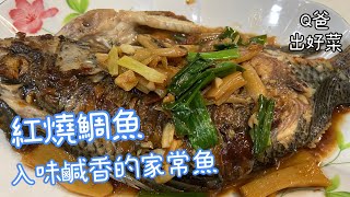 紅燒台灣鯛魚｜家鄉的醬油味最對味｜皮酥肉嫩教你做【Q爸出好菜】 @qv8098